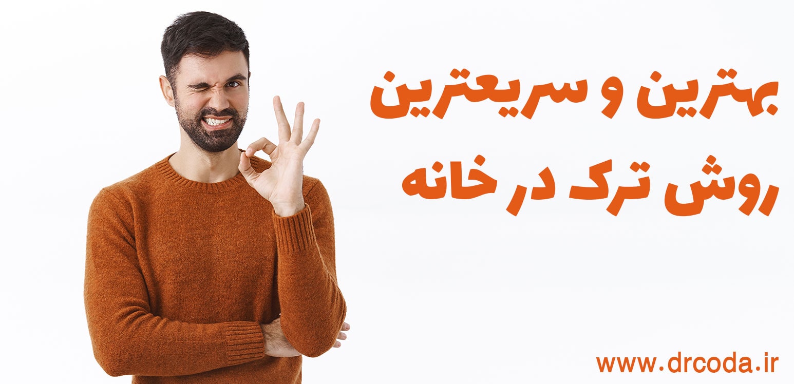 بهترین و سریعترین روش ترک در خانه ترک اعتیاد در منزل (100 تضمینی) دکتر کودا بهترین و سریعترین روش ترک در خانه ترک اعتیاد در منزل (100 تضمینی) دکتر کودا